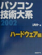 パソコン技術大系（2002　ハードウェア編）