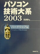 パソコン技術大系（2003　ハードウェア編）