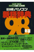 日経パソコン新語辞典（98年版）