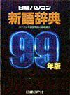 日経パソコン新語辞典（99年版）