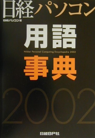 日経パソコン用語事典（2002年版）