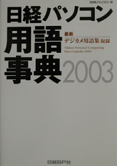 日経パソコン用語事典（2003年版）