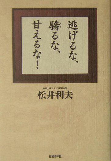 逃げるな、驕るな、甘えるな！