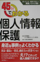 45分でわかる個人情報保護