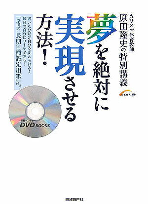 夢を絶対に実現させる方法！