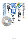 夢を絶対に実現させる方法!
