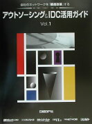 アウトソーシング＆　IDC活用ガイド（vol．1）