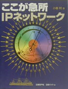 ここが急所IPネットワーク