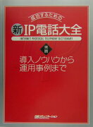 成功するための新・IP電話大全