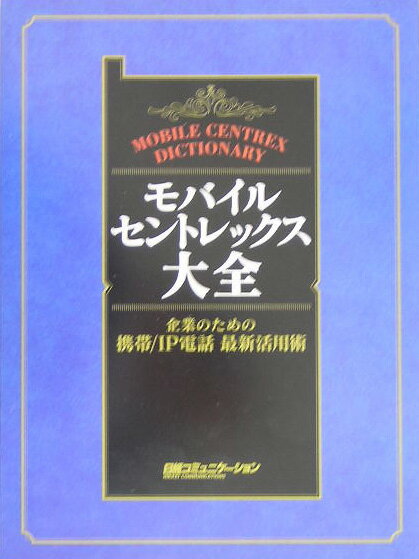 モバイル・セントレックス大全