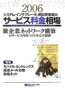 システム・インテグレータ、通信事業者のサービス料金相場（2006年版）