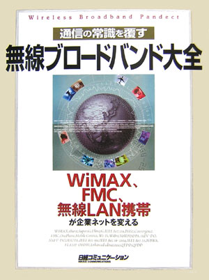 無線ブロードバンド大全