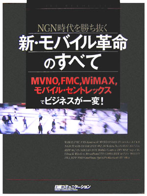 NGN時代を勝ち抜く新・モバイル革命のすべて