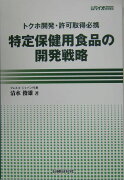 特定保健用食品の開発戦略