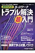 絶対わかる！ネットワークトラブル解決超入門