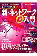 絶対わかる！新・ネットワーク超入門