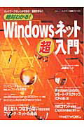 絶対わかる！　Windowsネット超入門