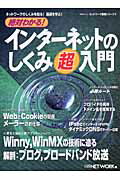 絶対わかる！インターネットのしくみ超入門