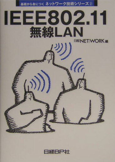 IEEE　802．11無線LAN