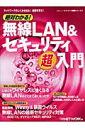 絶対わかる！無線LAN　＆セキュリティ超入門 ネットワークのしくみを知る！基礎を学ぶ！ （日経BPム ...