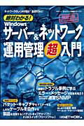 絶対わかる！　Windowsサーバー＆ネットワーク運用管理超入門