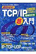 絶対わかる！TCP／IP超入門増補改訂版