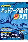 絶対わかる！ネットワーク設計超入門