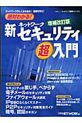 絶対わかる！新・ネットワークセキュリティ超入門増補改訂版