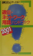 通信・ネットワーク用語ハンドブック（2001年版）