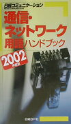 通信・ネットワーク用語ハンドブック（2002年度版）