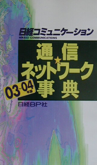 通信・ネットワーク事典（03〜04年版）