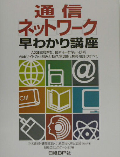 通信ネットワーク早わかり講座