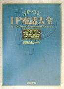 企業のためのIP電話大全