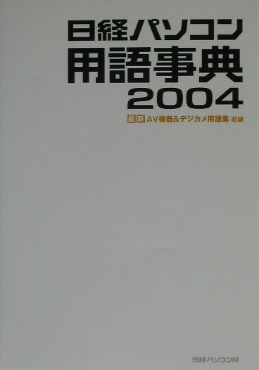 日経パソコン用語事典（2004年版）