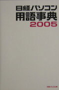 日経パソコン用語事典（2005年版）