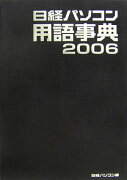 日経パソコン用語事典（2006年版）