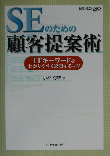 SEのための顧客提案術