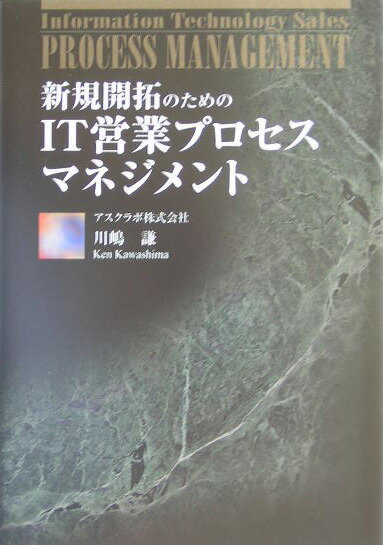 新規開拓のためのIT営業プロセスマネジメント