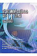 企業価値を高める新・IT基盤