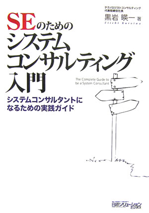 SEのためのシステムコンサルティング入門