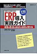 中堅・中小企業のためのERP導入実践ガイド（’07-’08年版）