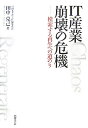 IT産業崩壊の危機 模索する再生への道のり [ 田中克己 ]