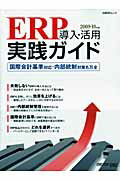 ERP導入・活用実践ガイド（2009-10年版）