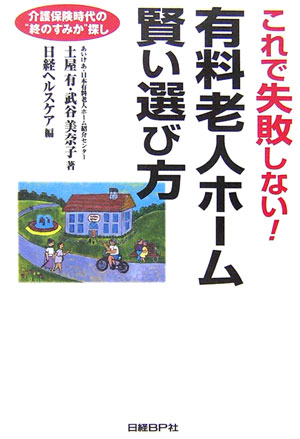 これで失敗しない！有料老人ホーム賢い選び方