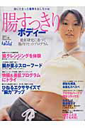 腸すっきりボディー