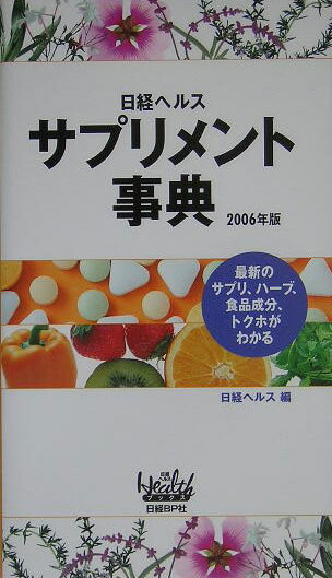 日経ヘルスサプリメント事典（2006年版） 最新のサプリ、ハーブ、食品成分、トクホがわかる （日経ヘ ...