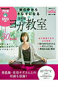 体の中からキレイになる龍村修のヨガ教室 （日経BPムック） [ 日経ヘルス編集部 ]