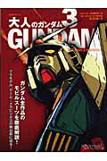 大人のガンダム（3） （日経BPムック） [ 日経エンタテインメント！編集部 ]