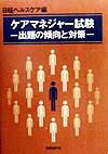 ケアマネジャー試験出題の傾向と対策