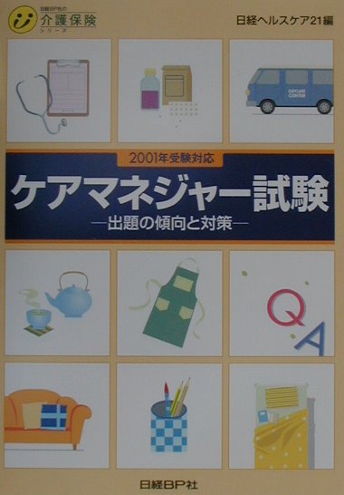 ケアマネジャー試験出題の傾向と対策（2001年受験対応）